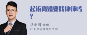 起诉离婚要找律师吗?