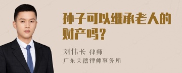 孙子可以继承老人的财产吗？