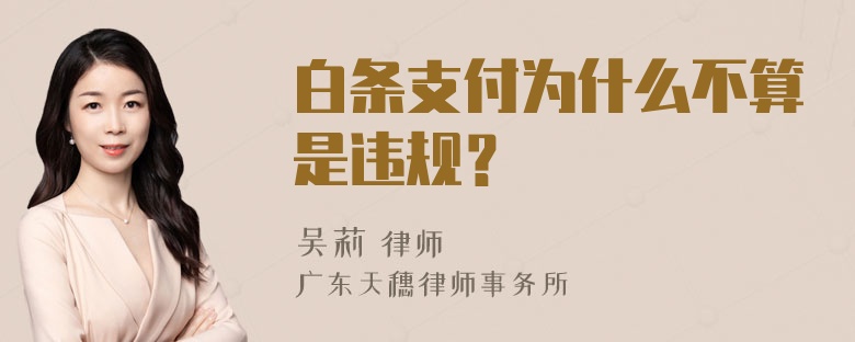 白条支付为什么不算是违规？