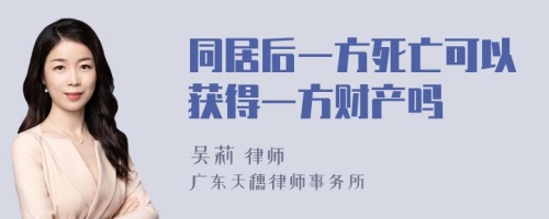 同居后一方死亡可以获得一方财产吗