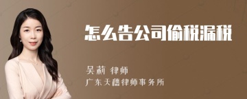 怎么告公司偷税漏税