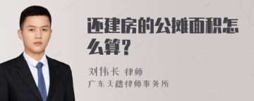 还建房的公摊面积怎么算？