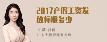 2017产假工资发放标准多少