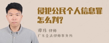 侵犯公民个人信息罪怎么判?