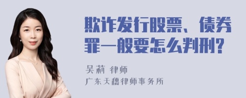 欺诈发行股票、债券罪一般要怎么判刑?