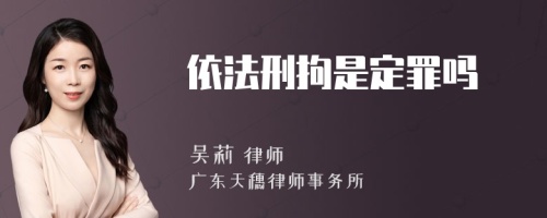 依法刑拘是定罪吗