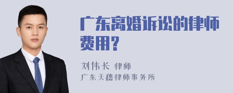 广东离婚诉讼的律师费用?