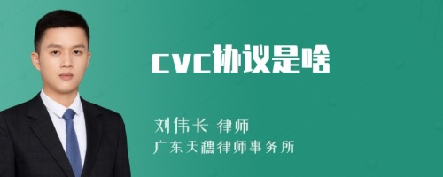 cvc协议是啥