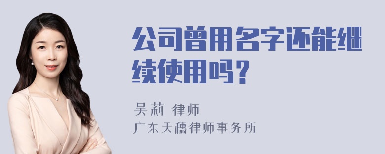 公司曾用名字还能继续使用吗？