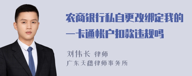 农商银行私自更改绑定我的一卡通帐户扣款违规吗