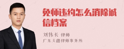 免师违约怎么消除诚信档案