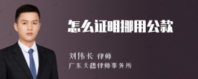 怎么证明挪用公款