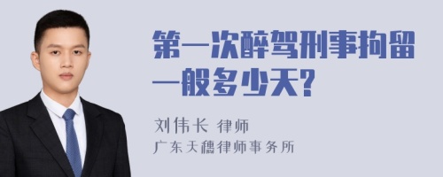 第一次醉驾刑事拘留一般多少天?