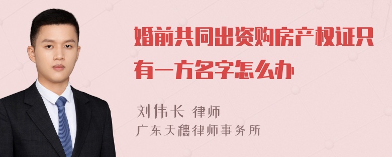 婚前共同出资购房产权证只有一方名字怎么办