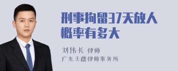 刑事拘留37天放人概率有多大