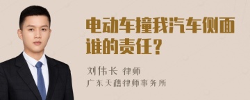 电动车撞我汽车侧面谁的责任？