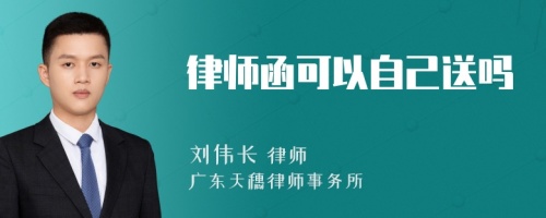 律师函可以自己送吗