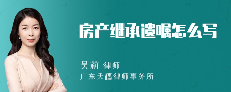 房产继承遗嘱怎么写