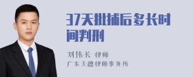 37天批捕后多长时间判刑