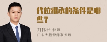 代位继承的条件是哪些？