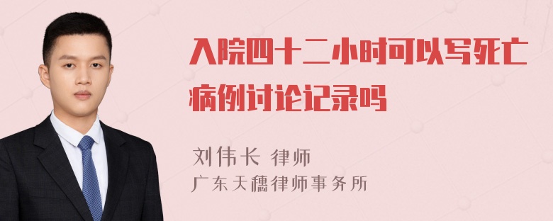 入院四十二小时可以写死亡病例讨论记录吗