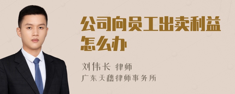 公司向员工出卖利益怎么办