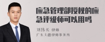 应急管理部授权的应急评级师可以用吗