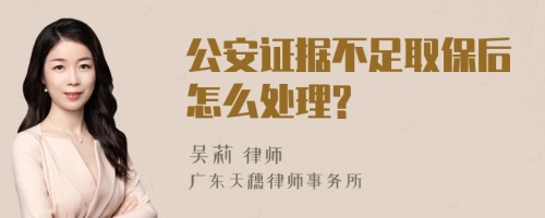 公安证据不足取保后怎么处理?