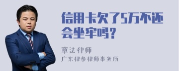 信用卡欠了5万不还会坐牢吗？