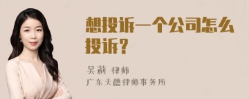 想投诉一个公司怎么投诉？