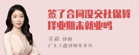 签了合同没交社保算择业期未就业吗