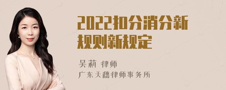 2022扣分消分新规则新规定