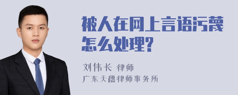 被人在网上言语污蔑怎么处理?