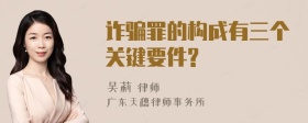 诈骗罪的构成有三个关键要件?