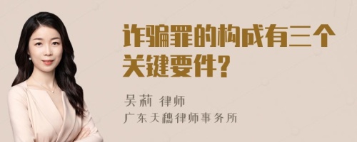 诈骗罪的构成有三个关键要件?