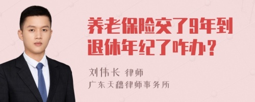 养老保险交了9年到退休年纪了咋办？