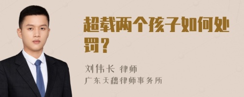 超载两个孩子如何处罚？