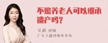 不赡养老人可以继承遗产吗？