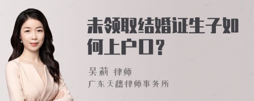 未领取结婚证生子如何上户口？