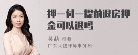 押一付一提前退房押金可以退吗