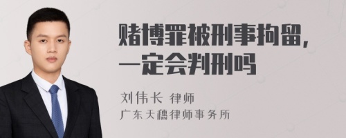 赌博罪被刑事拘留,一定会判刑吗