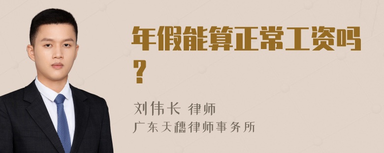 年假能算正常工资吗？