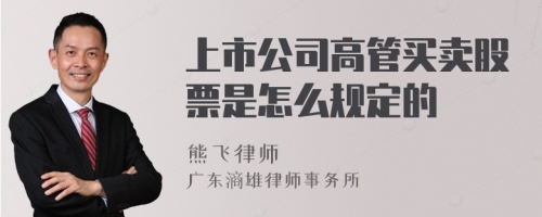 上市公司高管买卖股票是怎么规定的