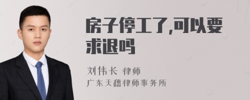 房子停工了,可以要求退吗