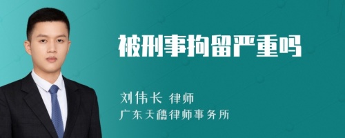 被刑事拘留严重吗