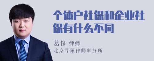 个体户社保和企业社保有什么不同