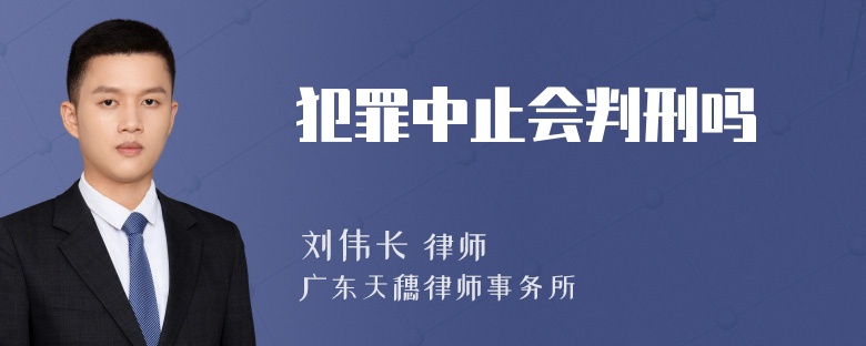 犯罪中止会判刑吗