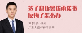 签了息诉罢访承诺书反悔了怎么办