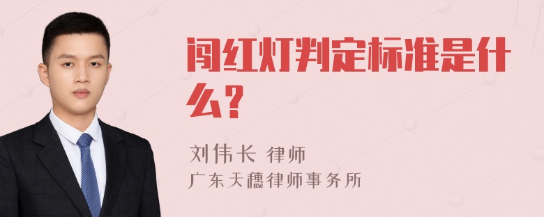 闯红灯判定标准是什么？