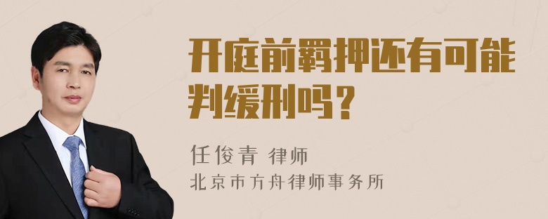 开庭前羁押还有可能判缓刑吗？